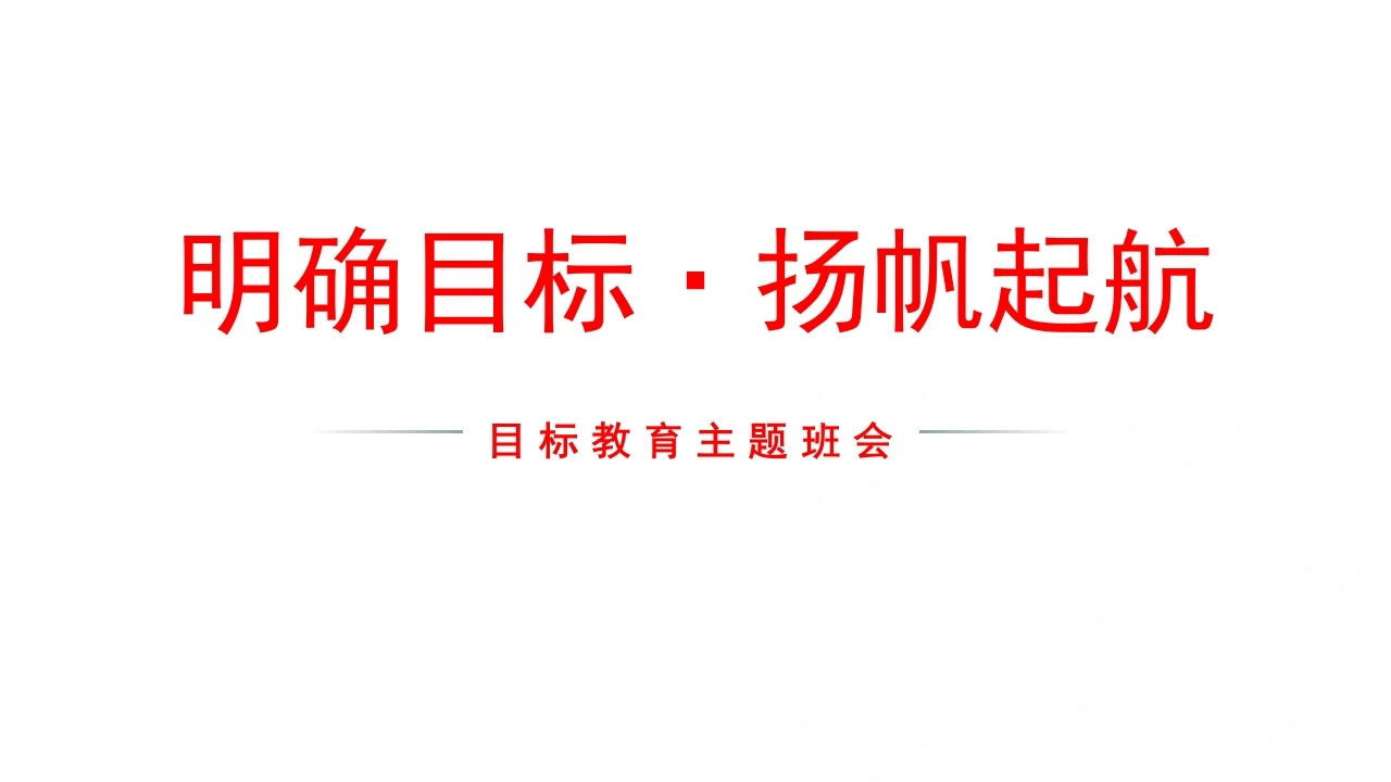 【目标班会】初高中目标教育主题班会：明确目标·扬帆起航