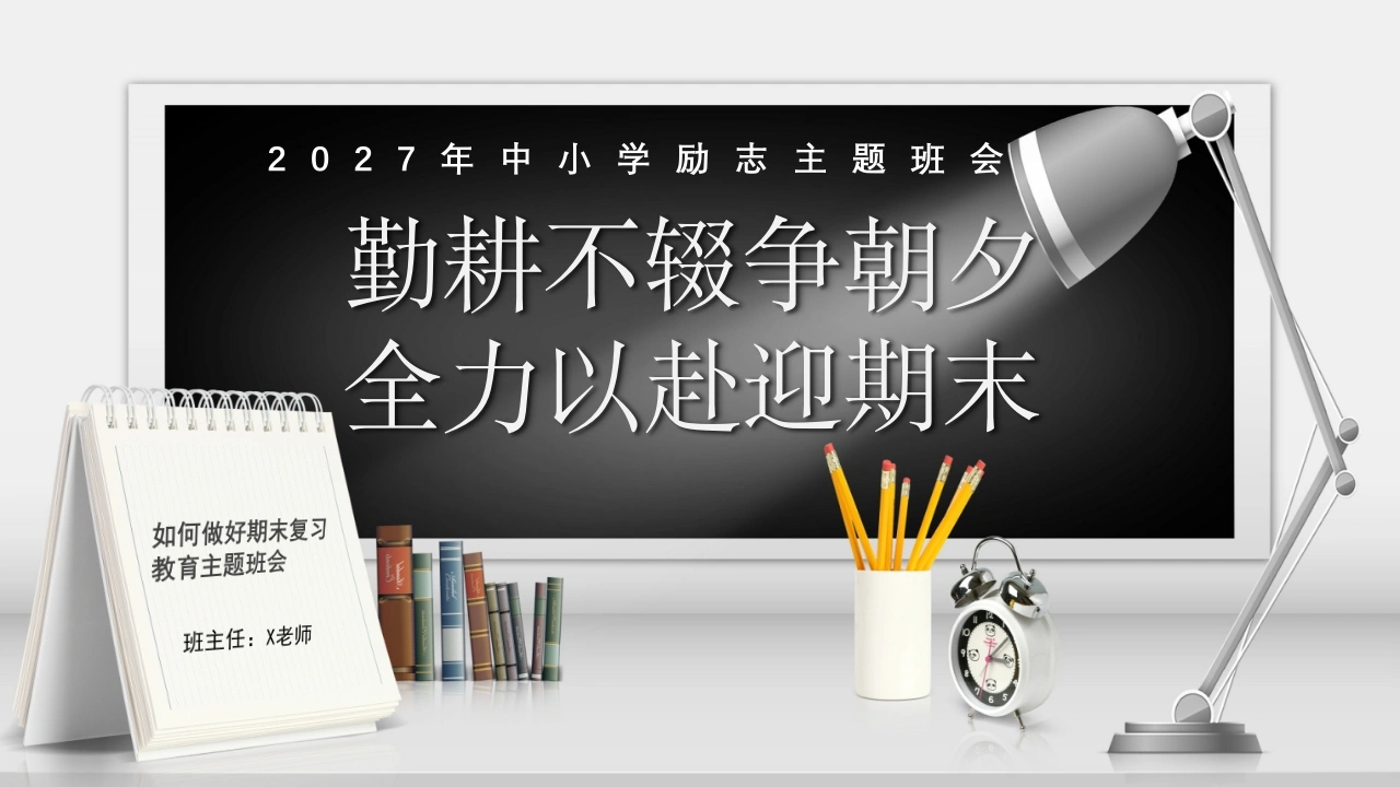 【秋季】【德育】第20周《勤耕不辍争朝夕，全力以赴迎期末》主题班会PPT
