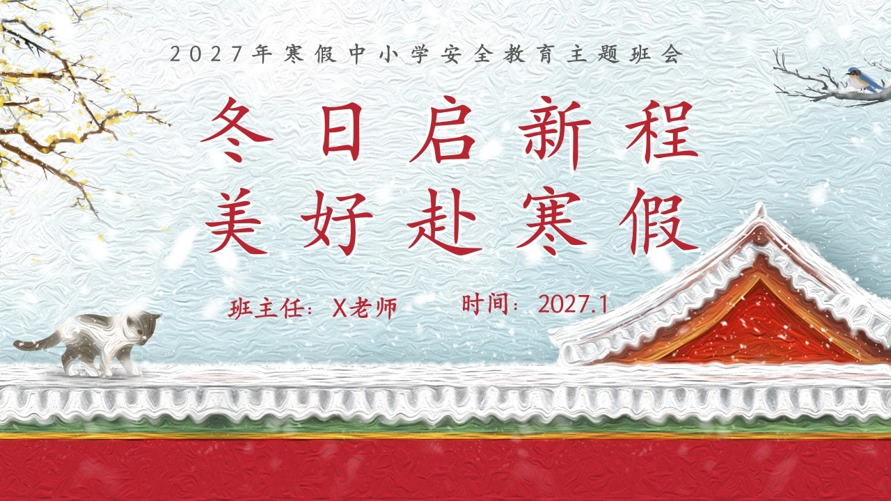 【秋季】【德育】第21周《冬日启新程，美好赴寒假》主题班会PPT
