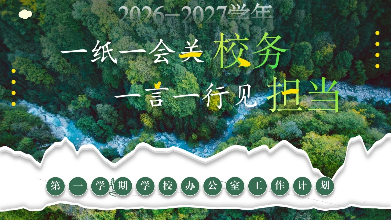 【秋季】学期【办公室】工作计划PPT——一纸一会皆关校务，一言一行皆见担当