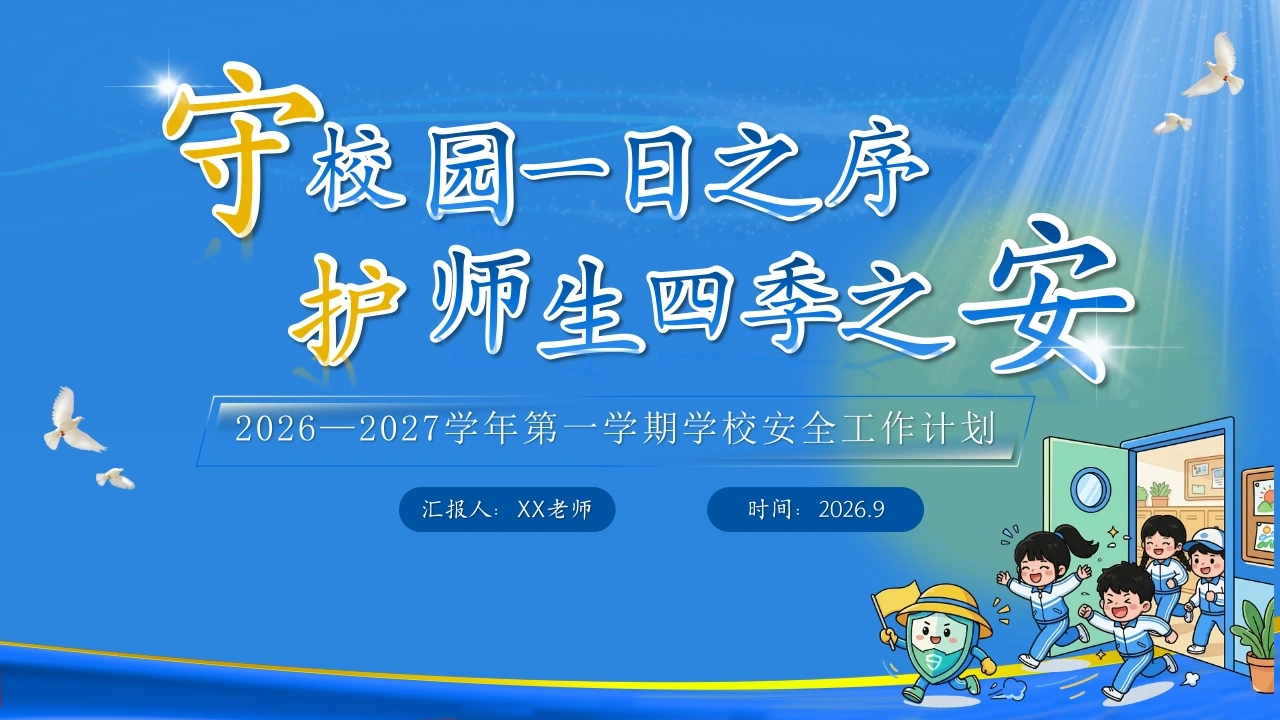 【秋季】学期【安全】工作计划PPT——守校园一日之序，护师生四季之安