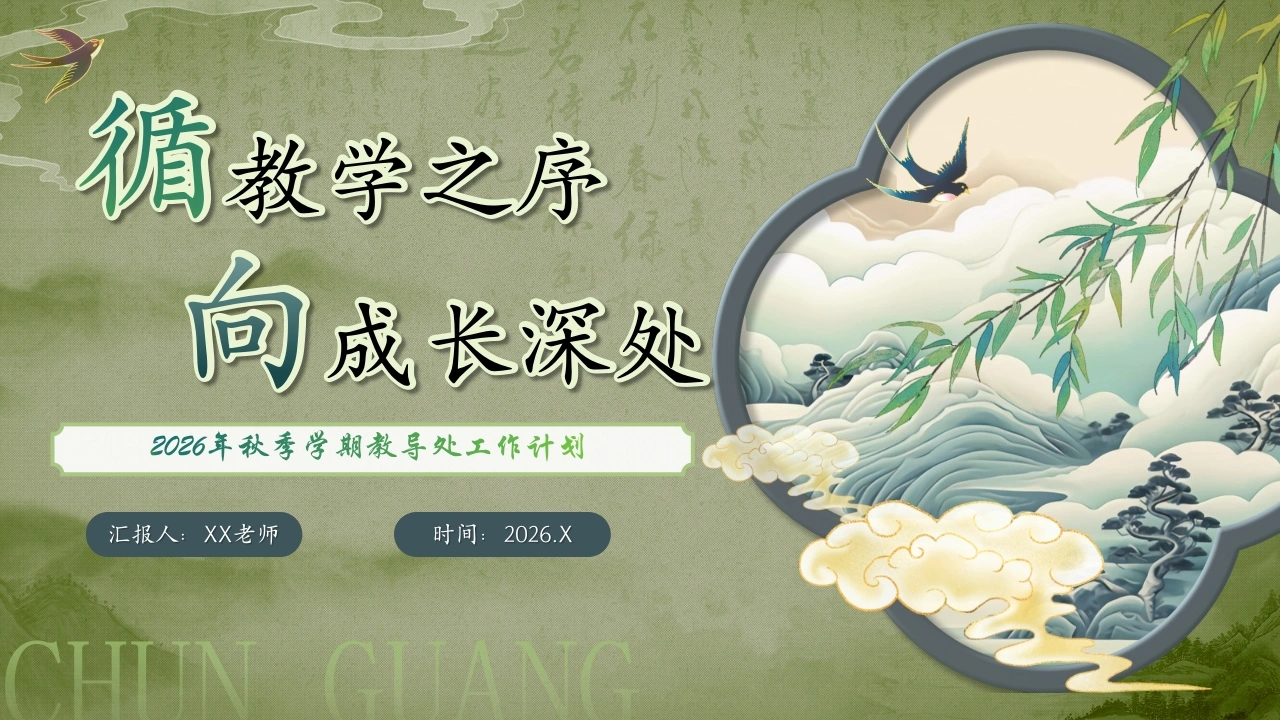 【秋季】学期教导处工作计划——循教学之序，向成长深处