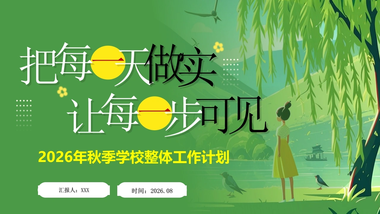 【秋季上】学校整体工作计划PPT（第一版——）把每一天做实让每一步可见-教务文库