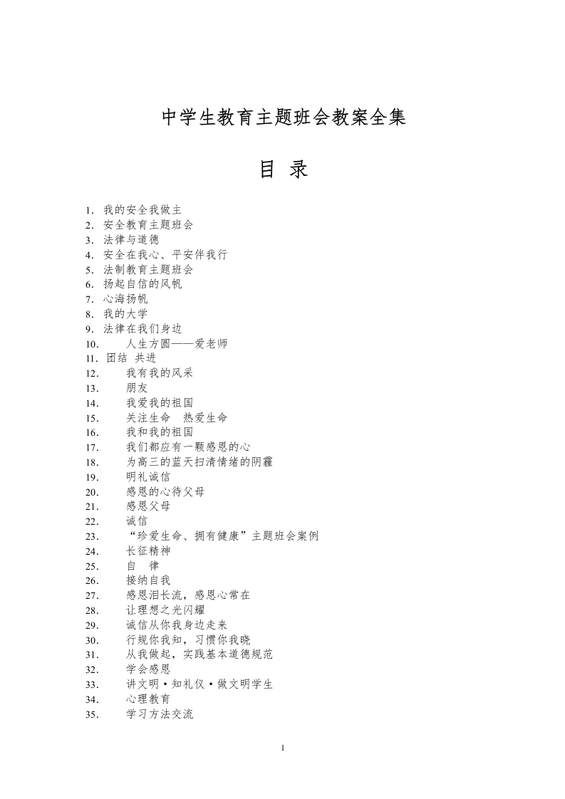 【精髓】中学生教育主题班会教案全集(共904页)-教务文库
