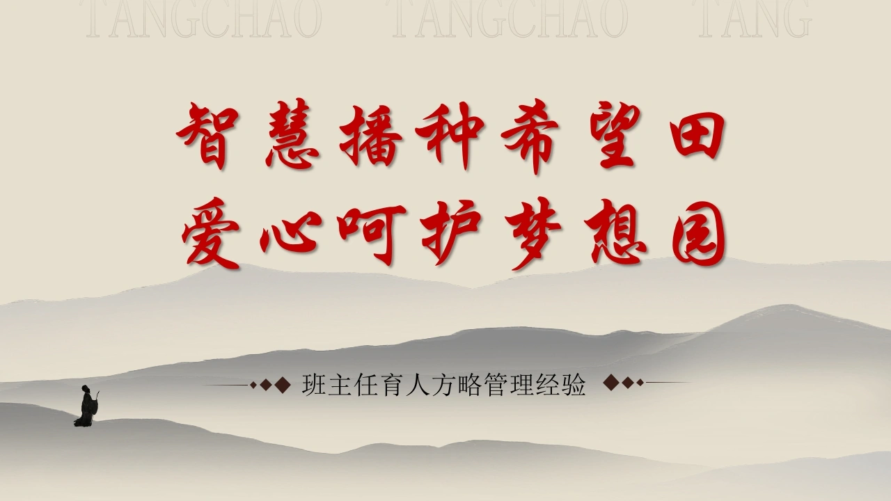 【经验交流】《智慧播种希望田，爱心呵护梦想园》班主任经验分享交流PPT-教务文库