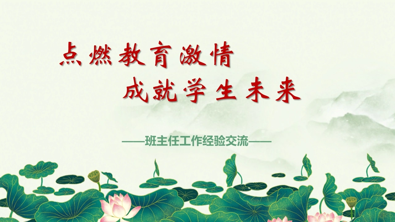 【经验交流】《点燃教育激情成就学生未来》班主任工作经验交流-教务文库
