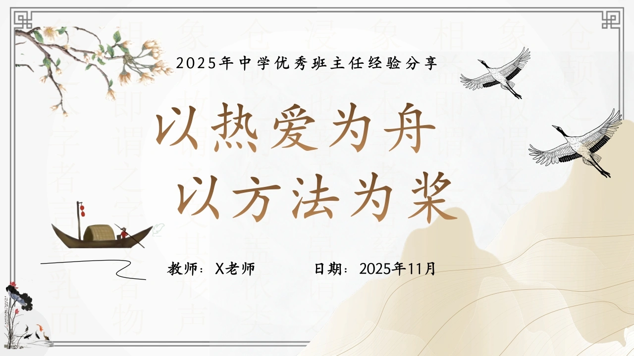 【经验分享】中学优秀班主任经验分享《以热爱为舟，以方法为桨》-教务文库