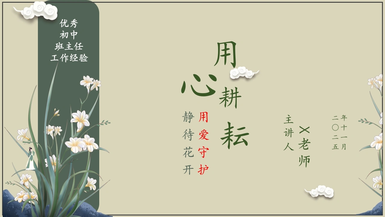 【经验分享】优秀班主任经验分享《用心耕耘，用爱守护，静待花开》