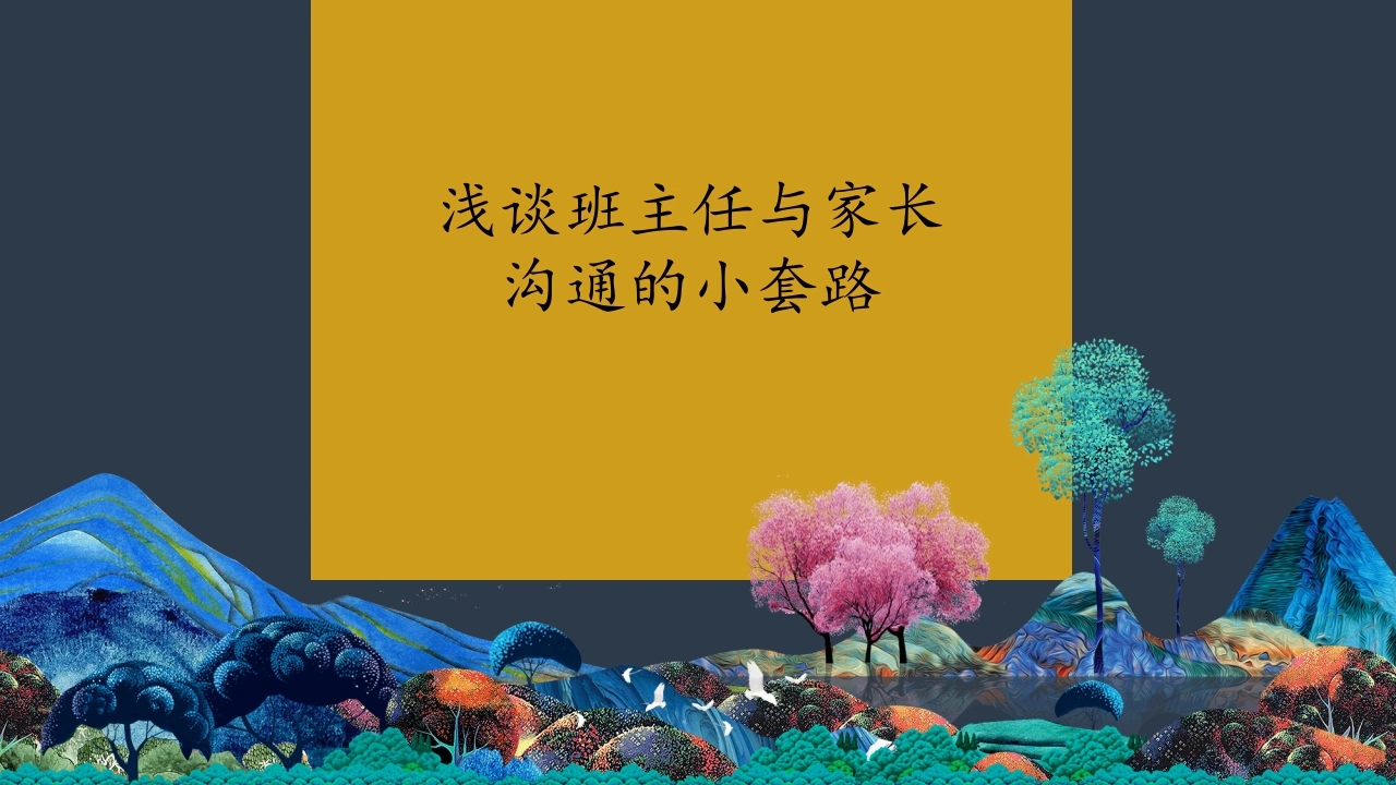 【经验分享】班主任与家长沟通小套路：家校沟通小策略