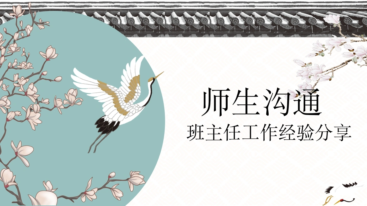 【经验分享】班主任工作经验分享：师生沟通艺术