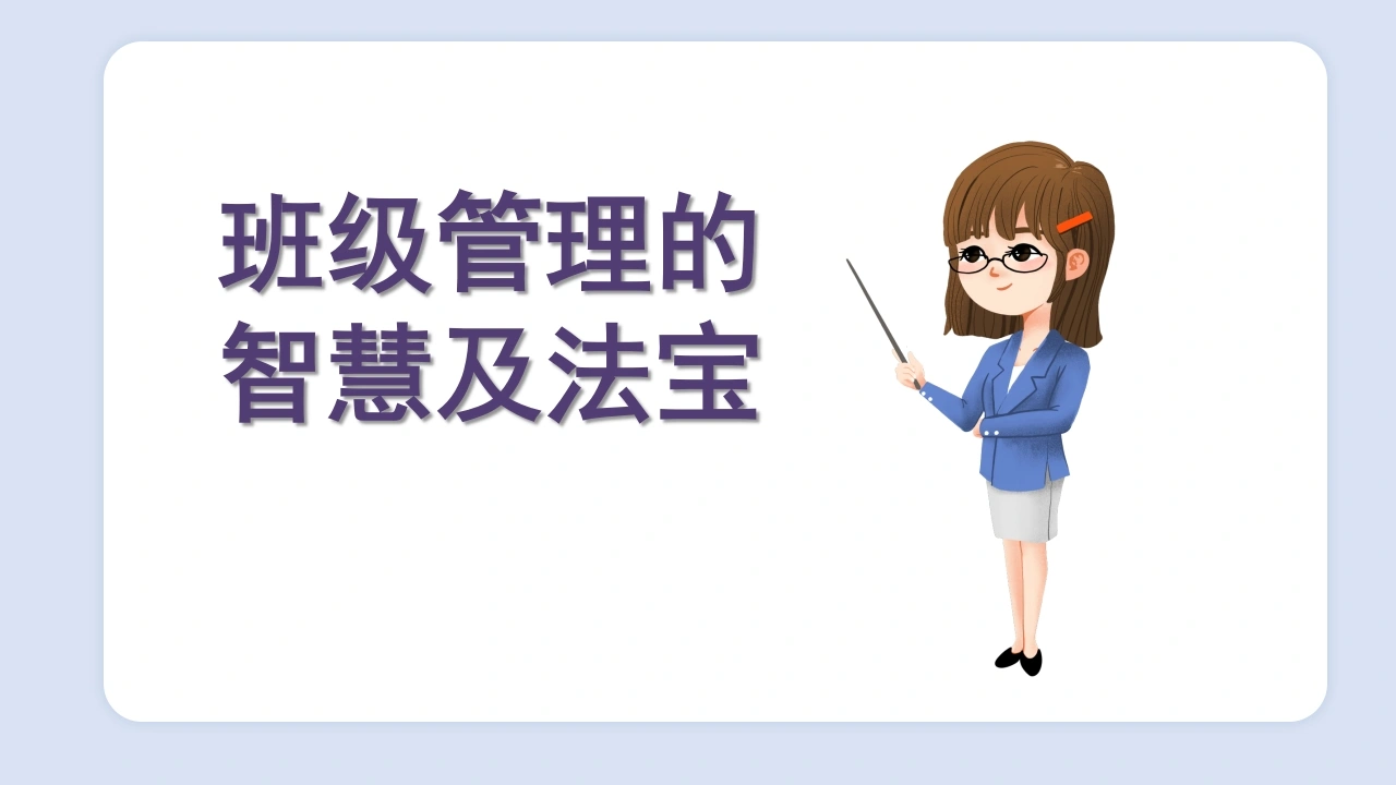 【经验分享】班级管理的智慧及法宝