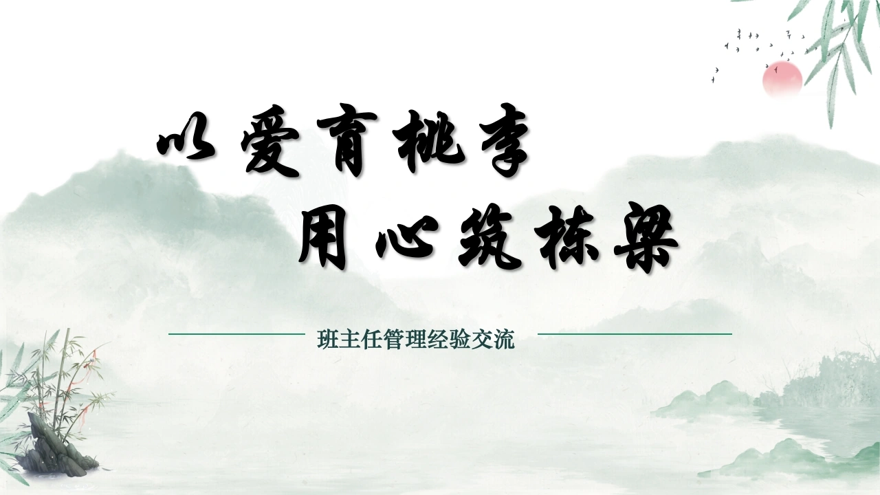 【育人方略】《以爱育桃李，用心筑栋梁》》班主任经验分享交流-教务文库