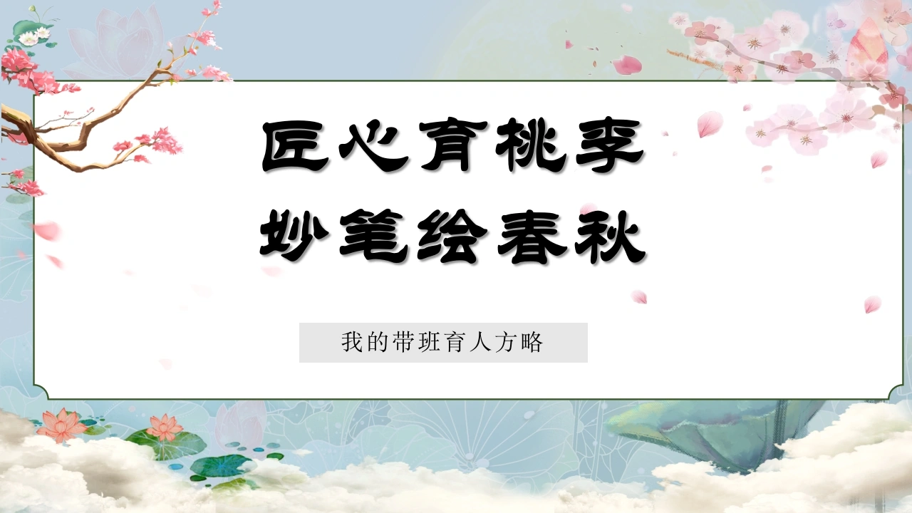 【育人方略】《匠心育桃李，妙笔绘春秋》班主任育人方略