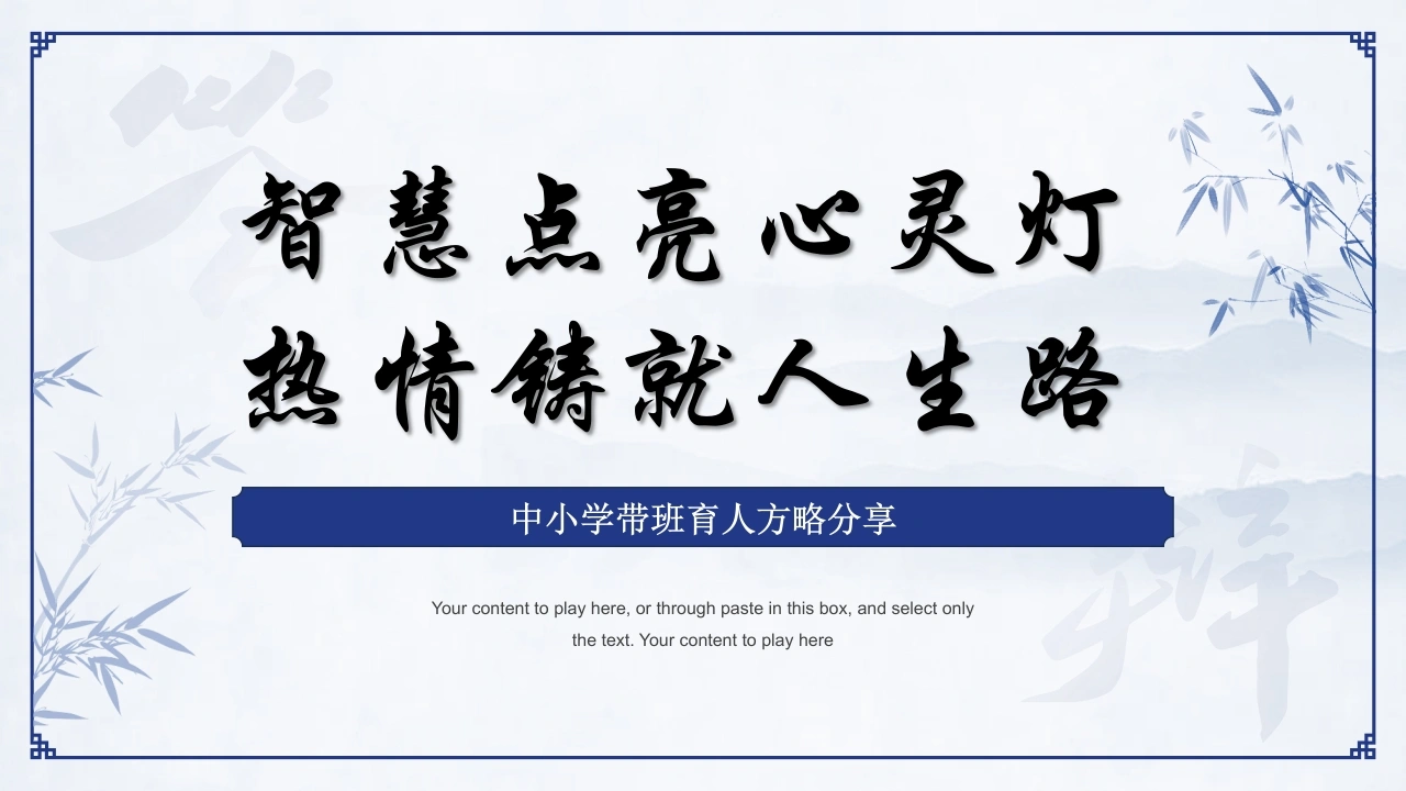 【育人方略】《智慧点亮心灵灯，热情铸就人生路》班主任带班育人方略