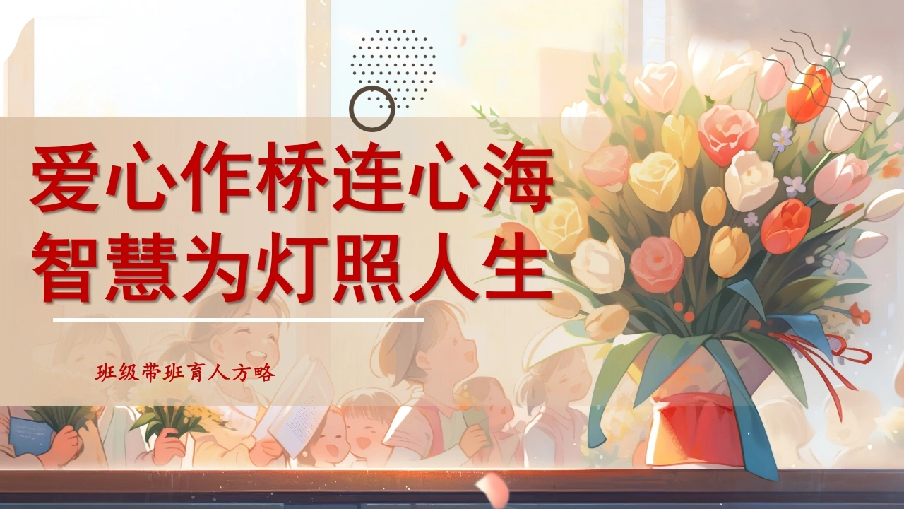 【育人方略】《爱心作桥连心海，智慧为灯照人生》带班育人方略班主任经验交流