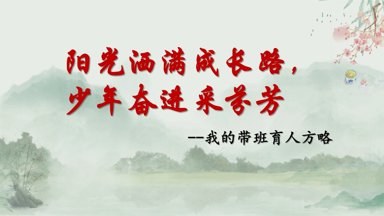 【育人方略】《阳光洒满成长路，少年奋进采芬芳》带班育人方略班主任经验交流