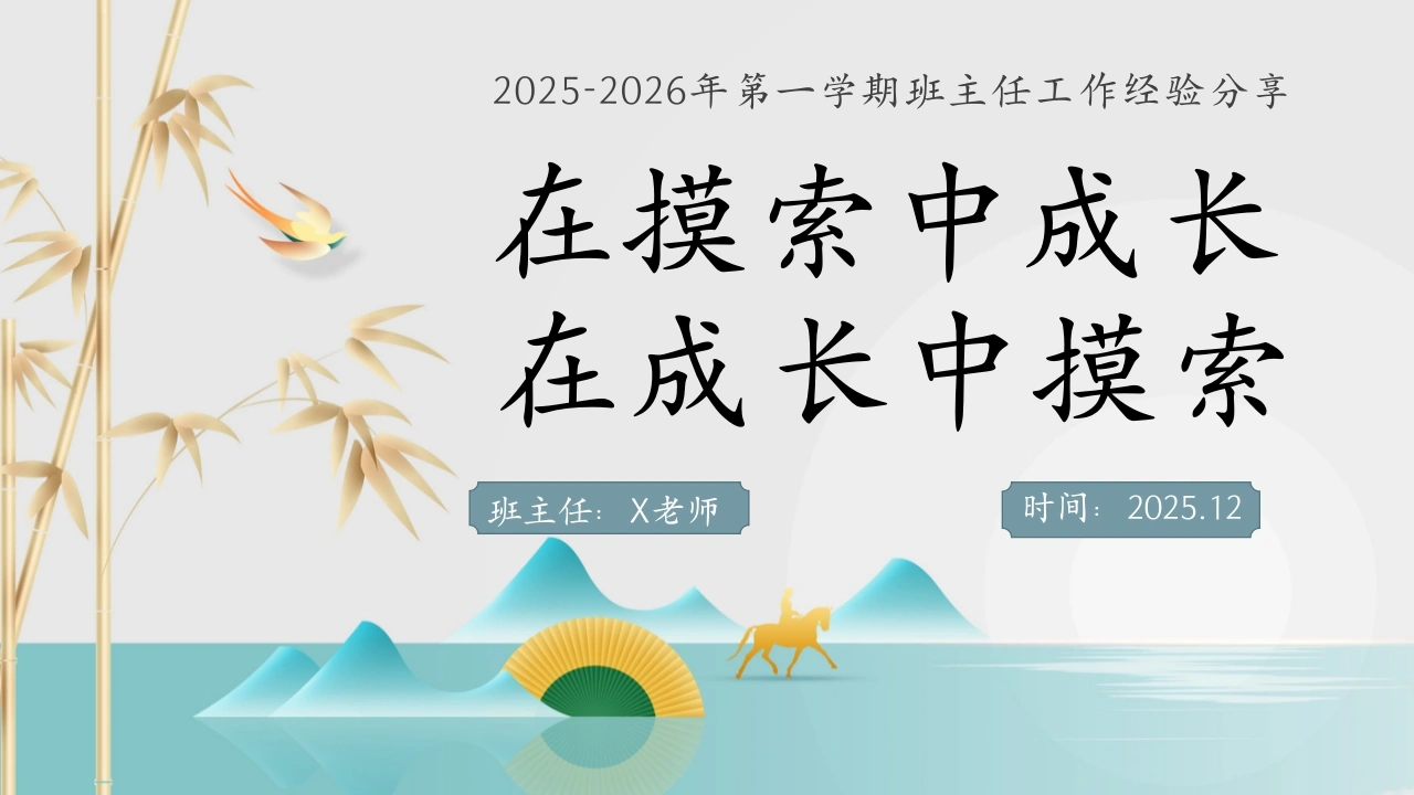 【育人方略】班主任工作经验分享：在摸索中成长，在成长中摸索