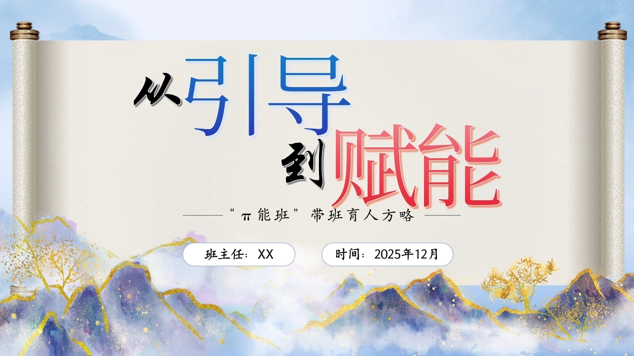 【育人方略】班主任带班育人方略：从引导到赋能