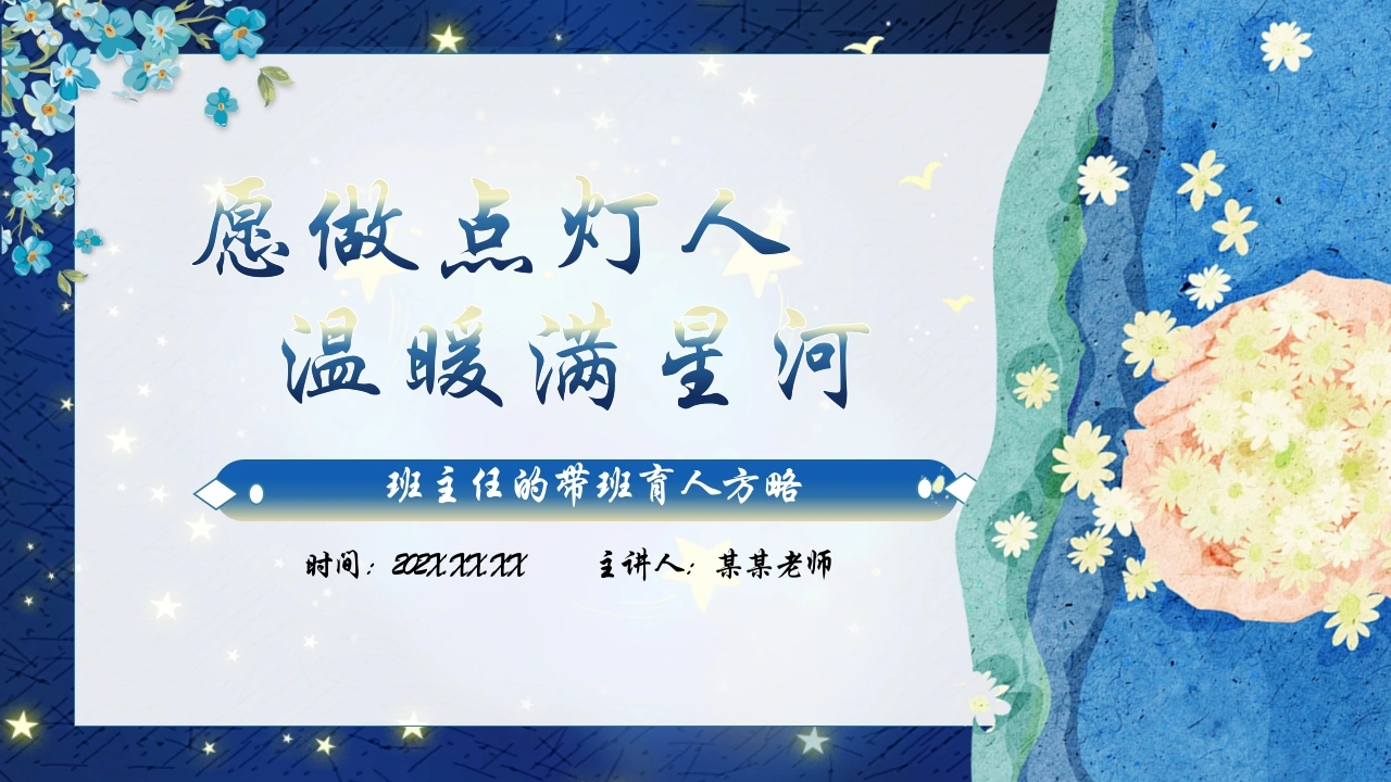 【育人方略】班主任带班育人方略：愿做点灯人，温暖满星河
