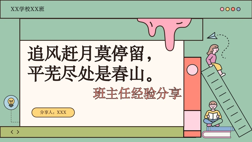 【育人方略】班主任带班育人方略：追风赶月莫停留，平芜尽处是春山