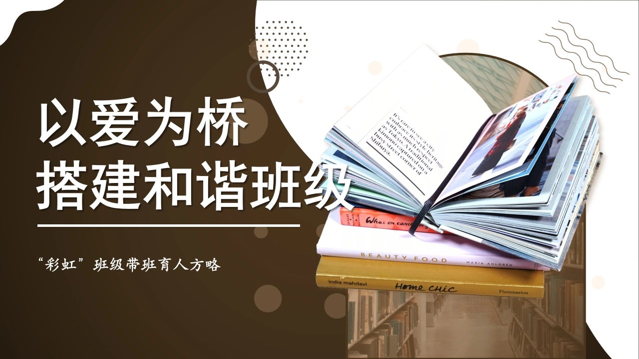 【育人方略】班主任经验交流：以爱为桥，搭建和谐班级