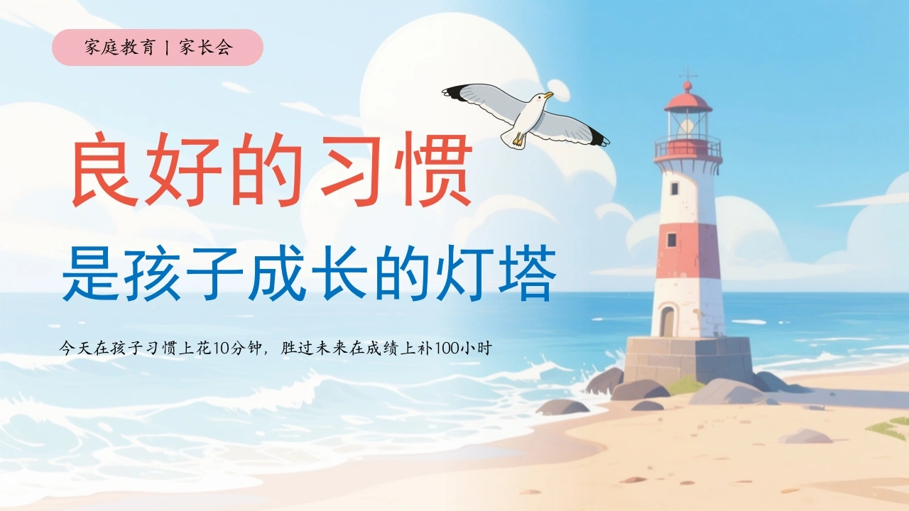【自律教育】中小学家长会：良好的习惯是孩子成长的灯塔