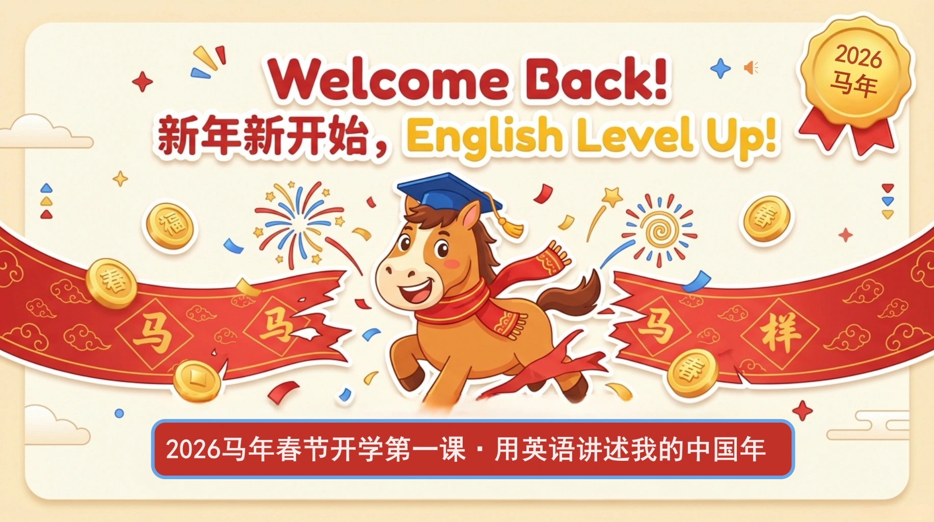 【英语】2026春季开学第一课：用英语讲述我的中国年