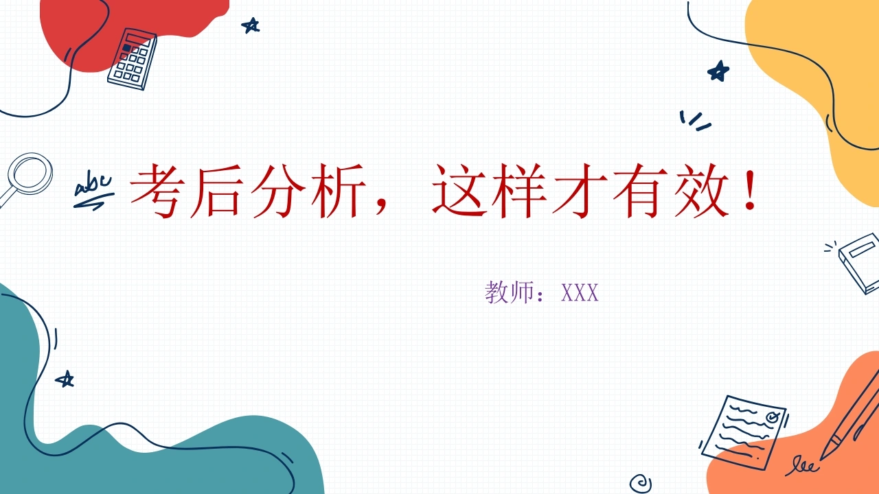 【试后分析】初高中月考、期中考试后分析班会：考后分析，这样才有效！