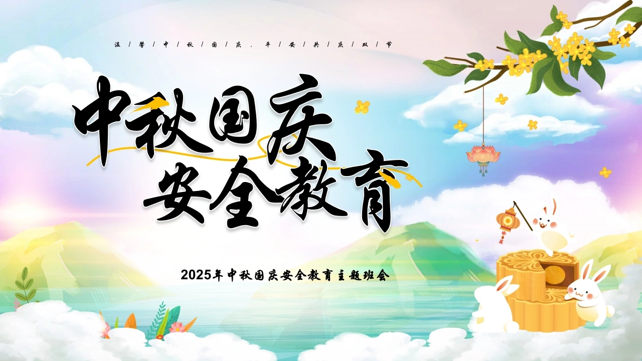 【通用】2025年国庆中秋双节安全教育主题班会-教务文库