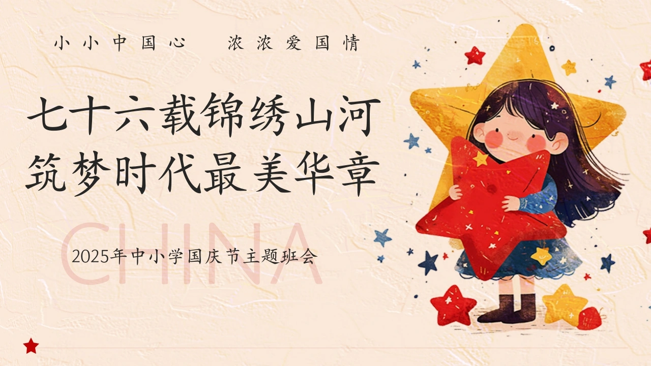 【通用】2025年国庆节主题班会：七十六载锦绣山河，筑梦时代最美华章-教务文库