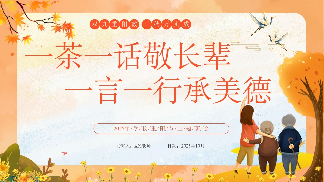 【通用】2025重阳节主题班会：一茶一话敬长辈，一言一行承美德-教务文库
