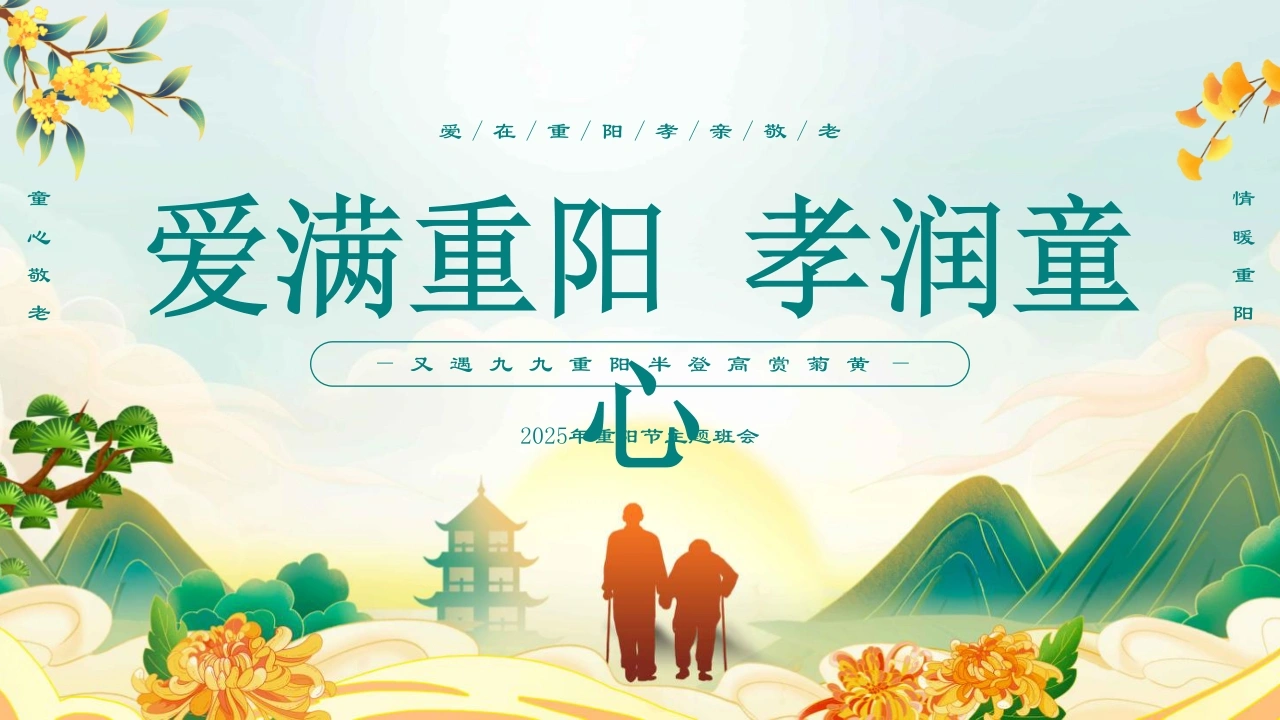 【通用】2025重阳节主题班会：爱满重阳，孝润童心