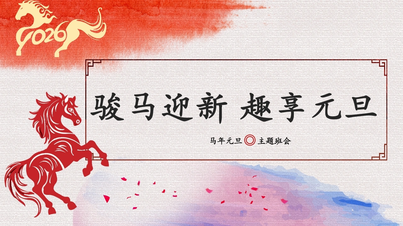 【通用】2026元旦主题班会：骏马迎新，趣享元旦