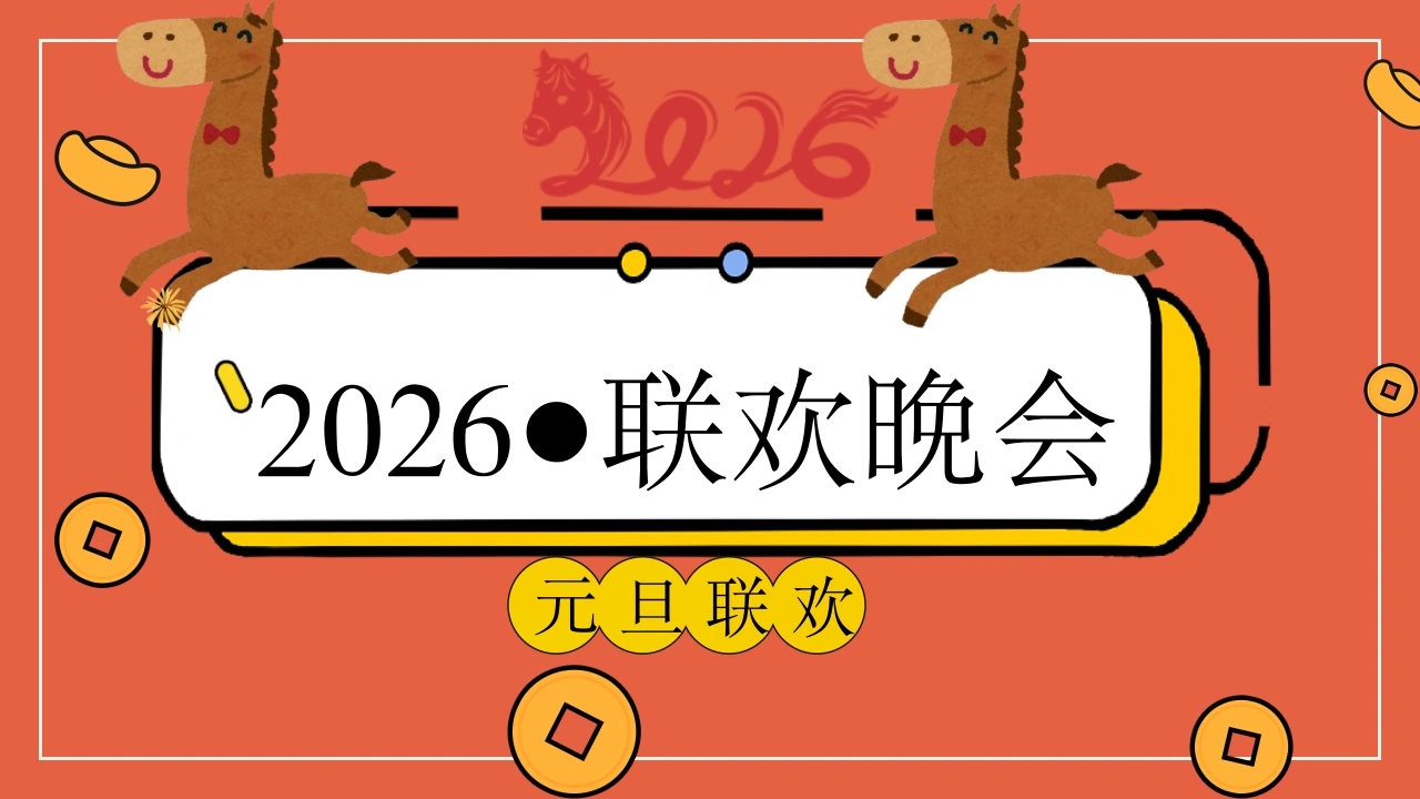 【通用】2026元旦主题班级联欢会-教务文库