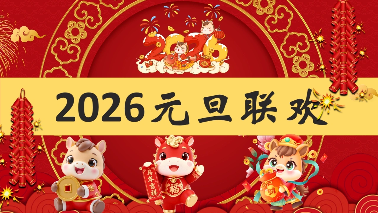 【通用】2026元旦主题联欢会：告别2025，你好2026