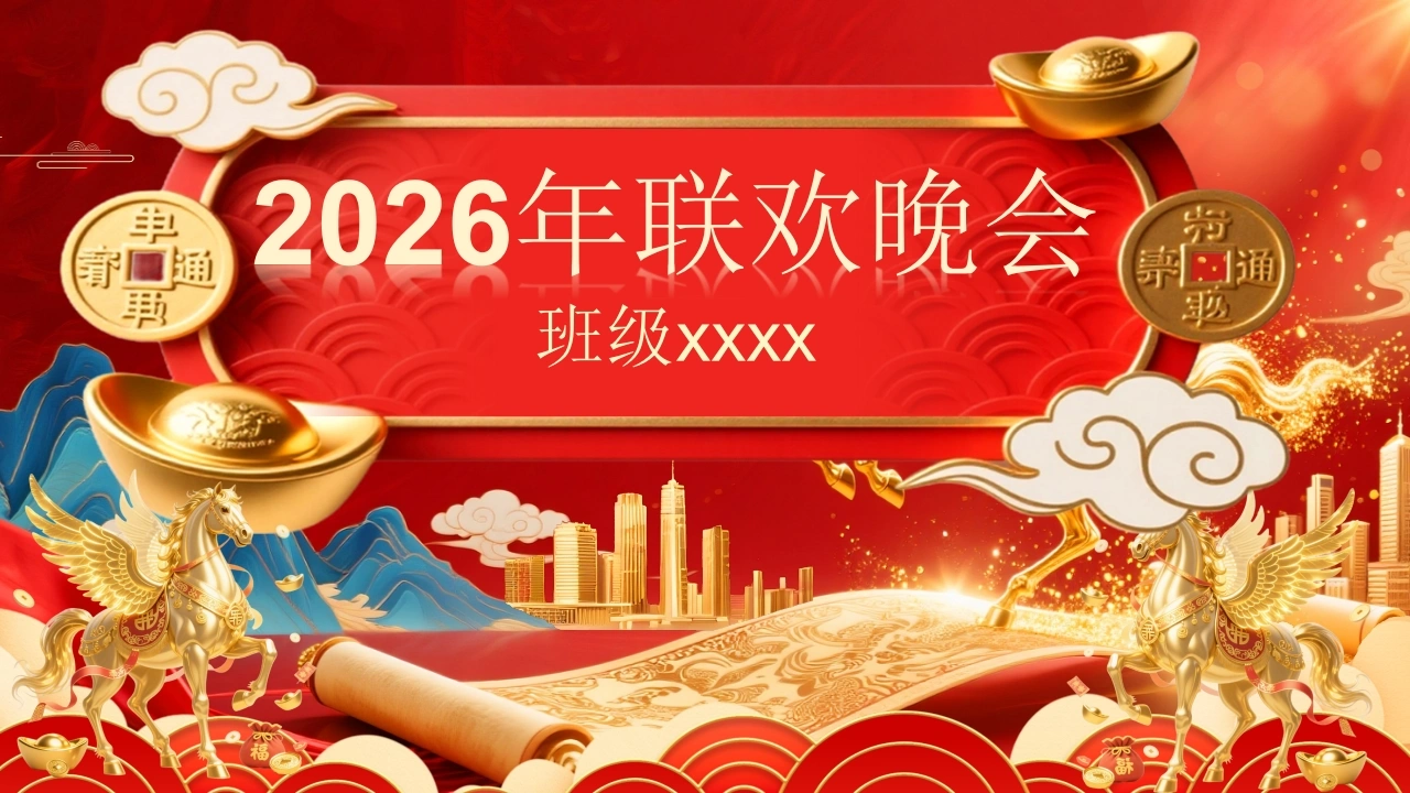 【通用】2026元旦主题联欢晚会ppt-教务文库