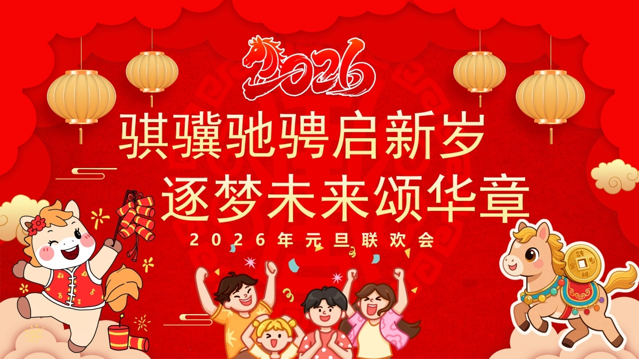 【通用】2026年元旦主题联欢会活动快闪、PPT课件：骐骥驰骋启新岁，逐梦未来颂华章