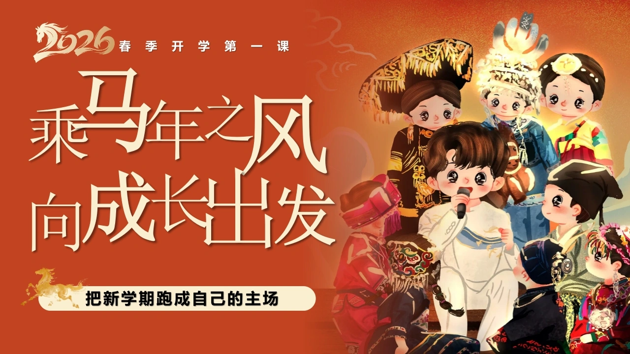 【通用】2026年春季开学第一课主题班会——乘马年之风，向成长出发