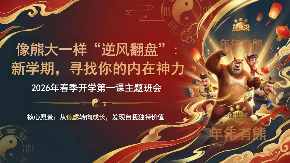 【通用】2026年春季开学第一课主题班会：像熊大一样“逆风翻盘”：新学期，寻找你的内在神力-教务文库