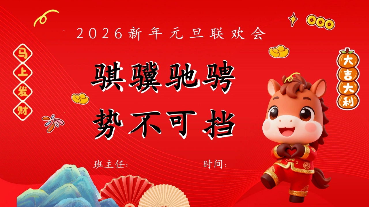 【通用】2026新年快乐快闪元旦联欢会PPT：骐骥驰聘，势不可挡