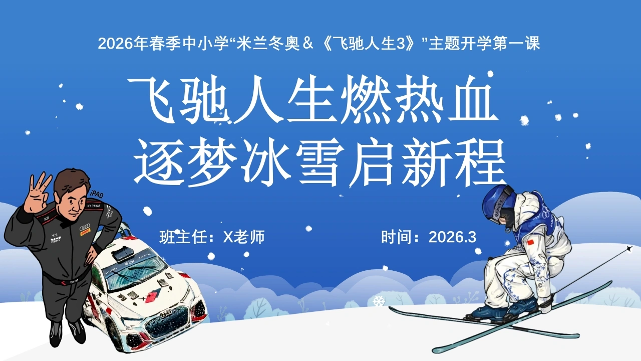 【通用】2026春季“米兰冬奥”开学第一课PPT：飞驰人生燃热血，逐梦冰雪启新程-教务文库