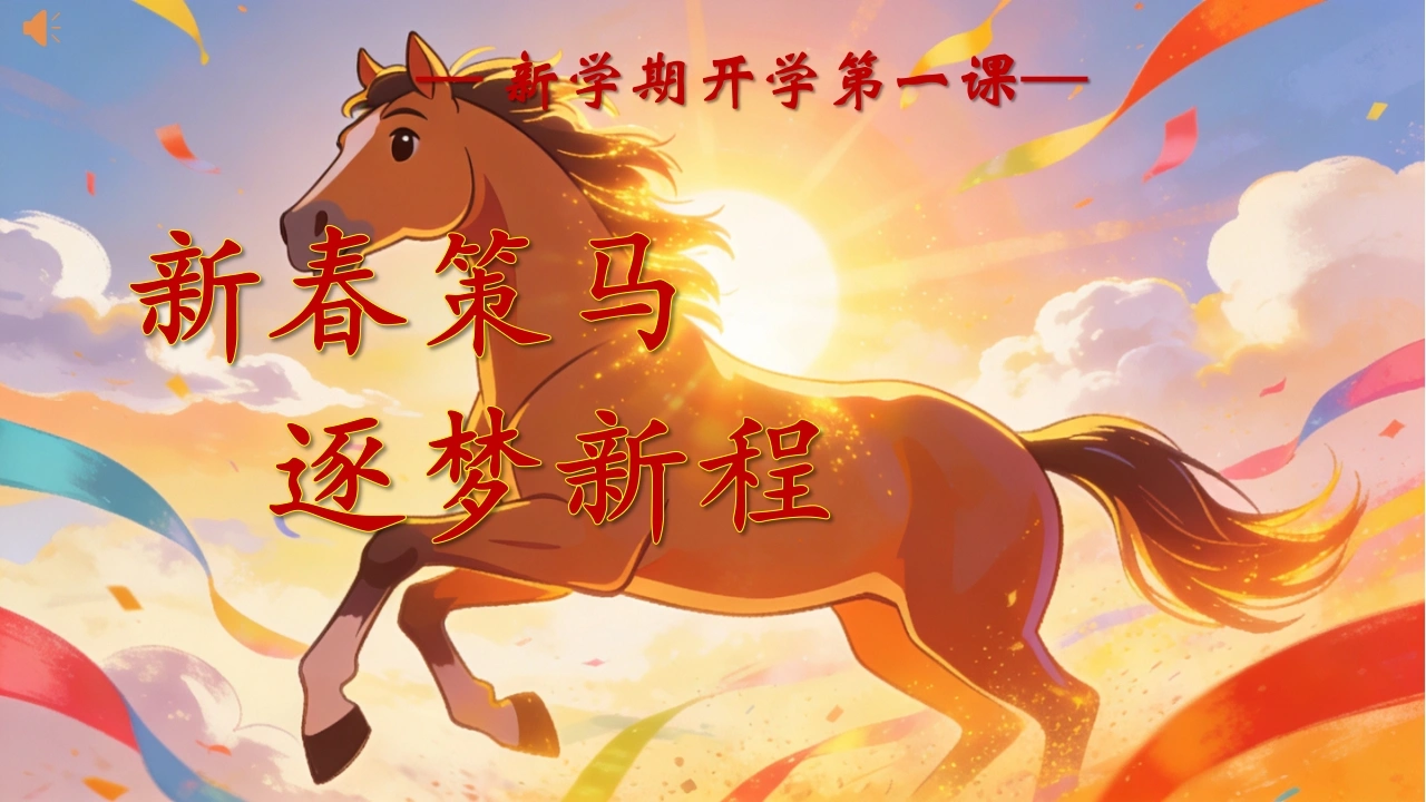 【通用】2026春季主题班会课件：开学第一课-新春策马，逐梦新程