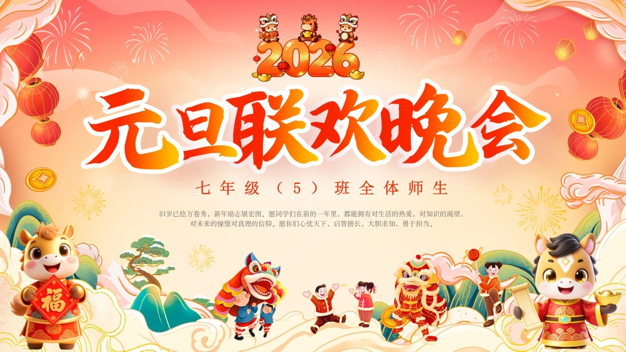 【通用】2026班级马年元旦主题联欢晚会-教务文库