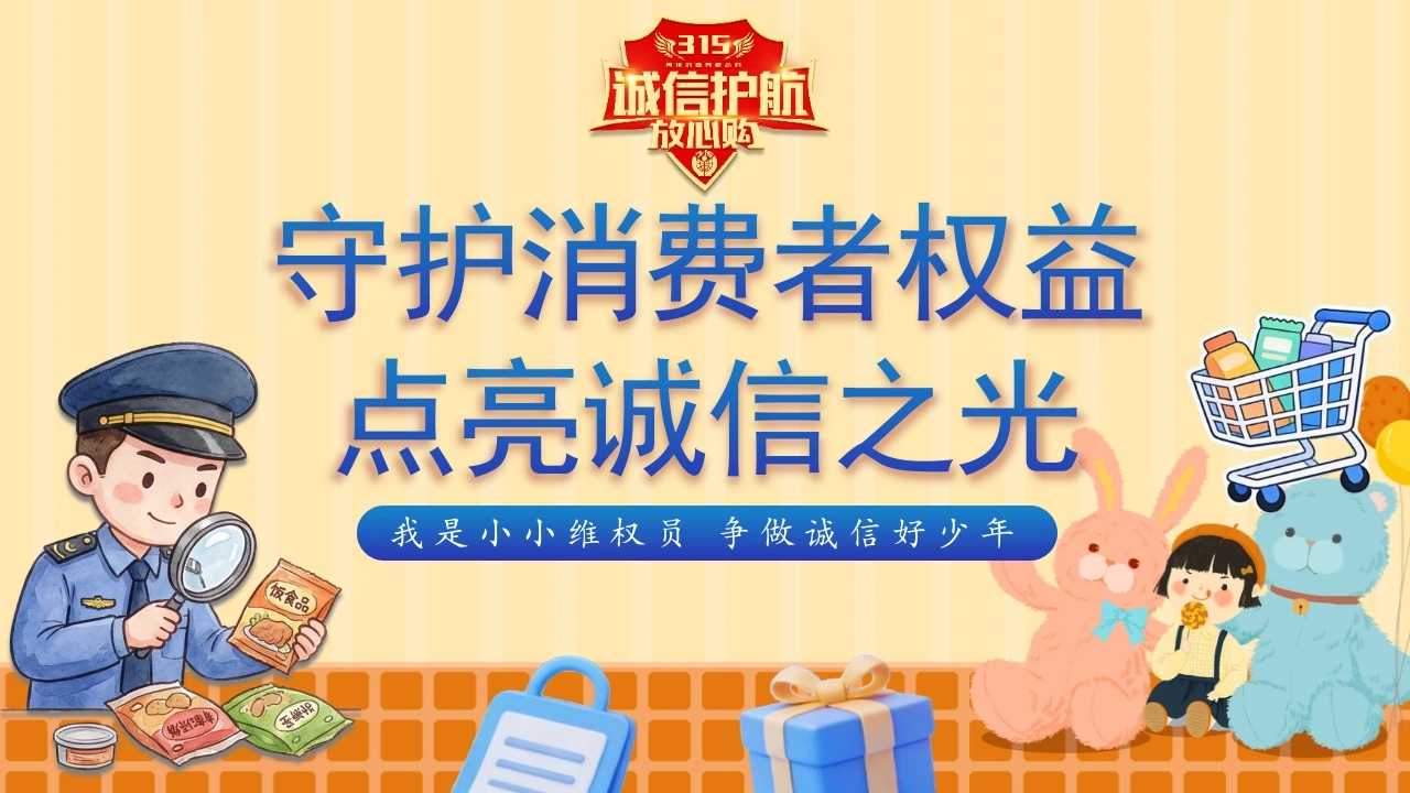 【通用】315消费者权益日宣传教育课件主题班会：守护消费者权益点亮诚信之光-教务文库