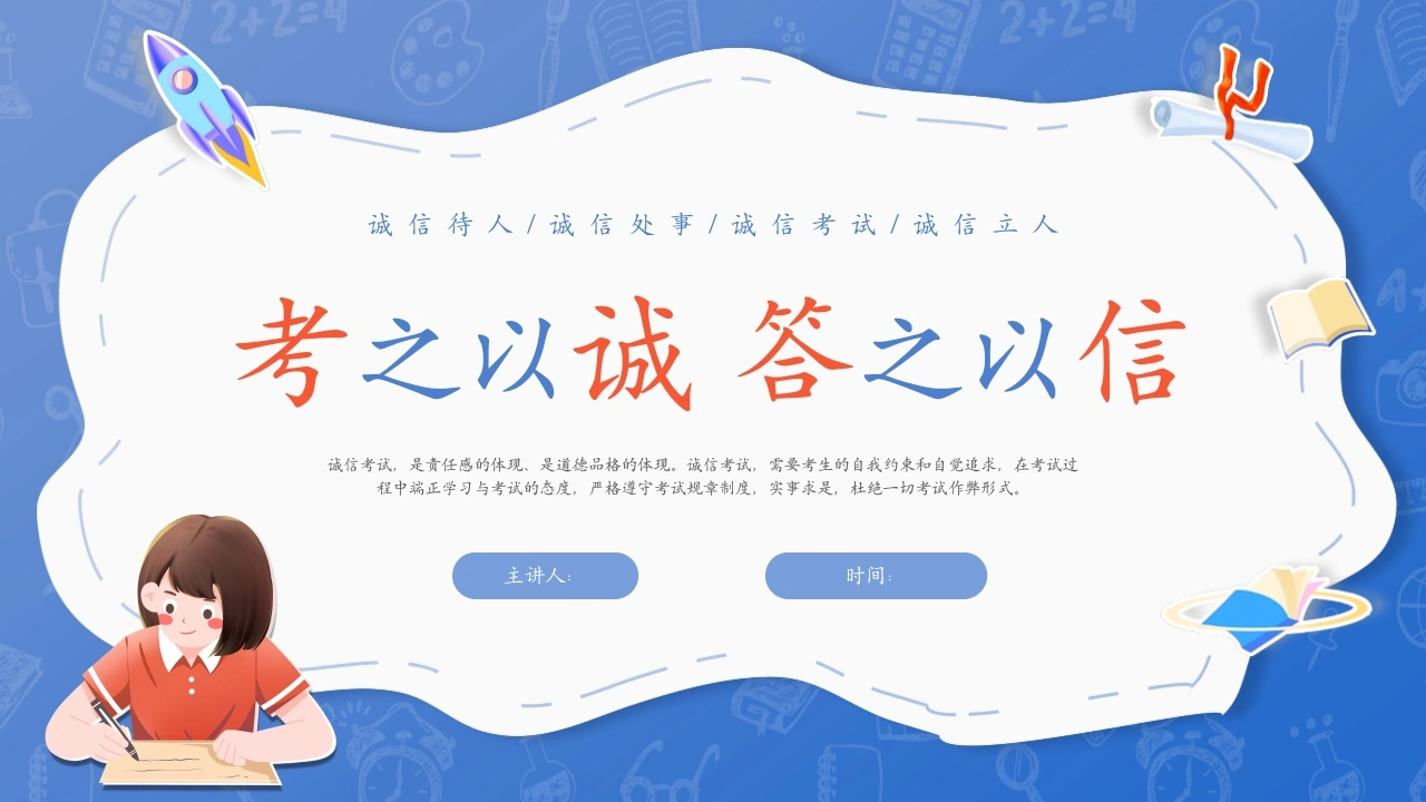 【通用】《诚信考试》主题班会：考之以诚，答之以信