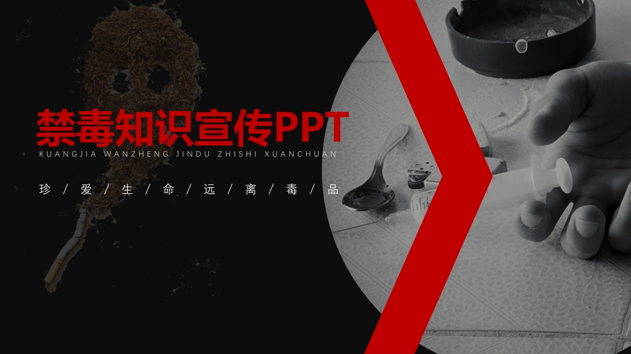 【通用】【626国际禁毒日】主题班会：禁毒知识宣传-教务文库
