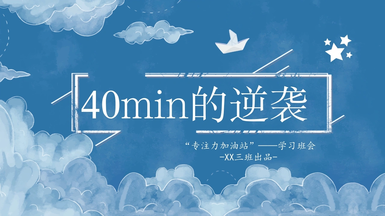 【通用】【专注力】学习主题班会：40分钟的逆袭
