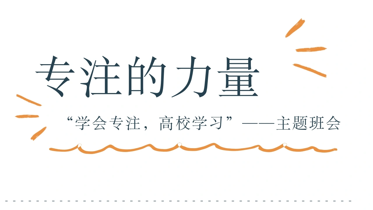 【通用】【专注教育】专注的力量主题班会-教务文库