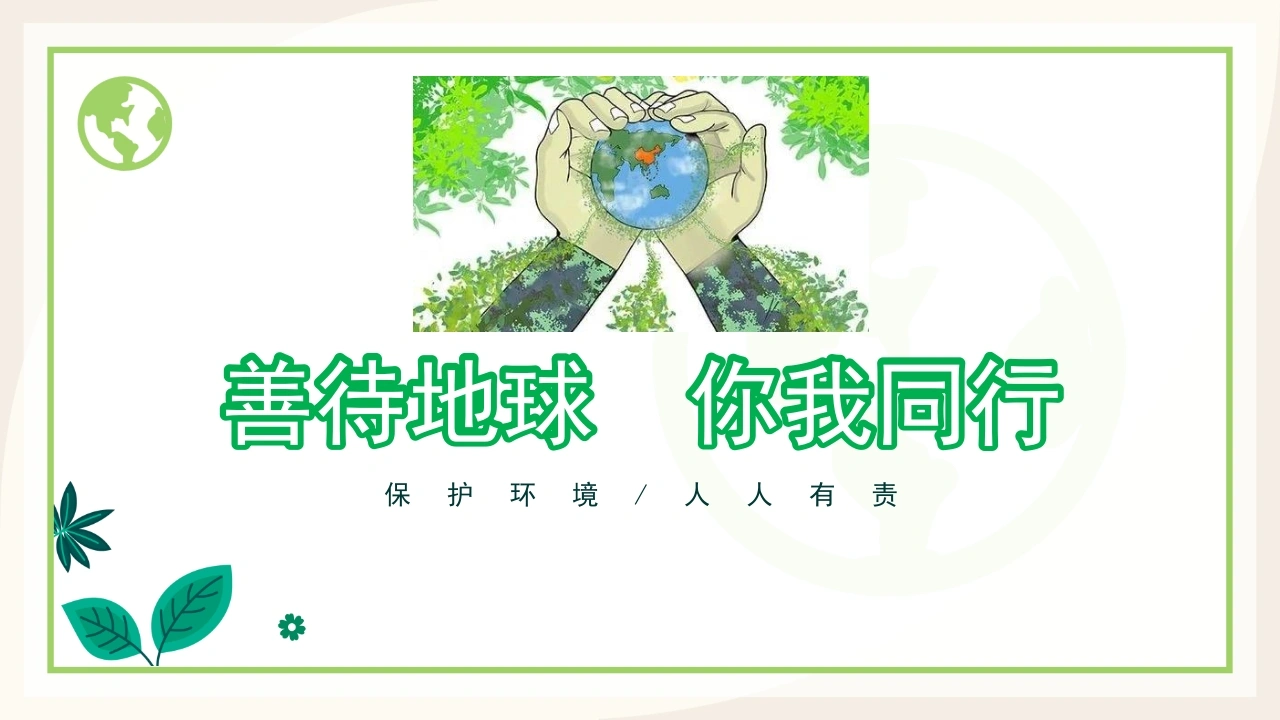 【通用】【世界地球日】环境保护主题班会：善待地球你我同行-教务文库