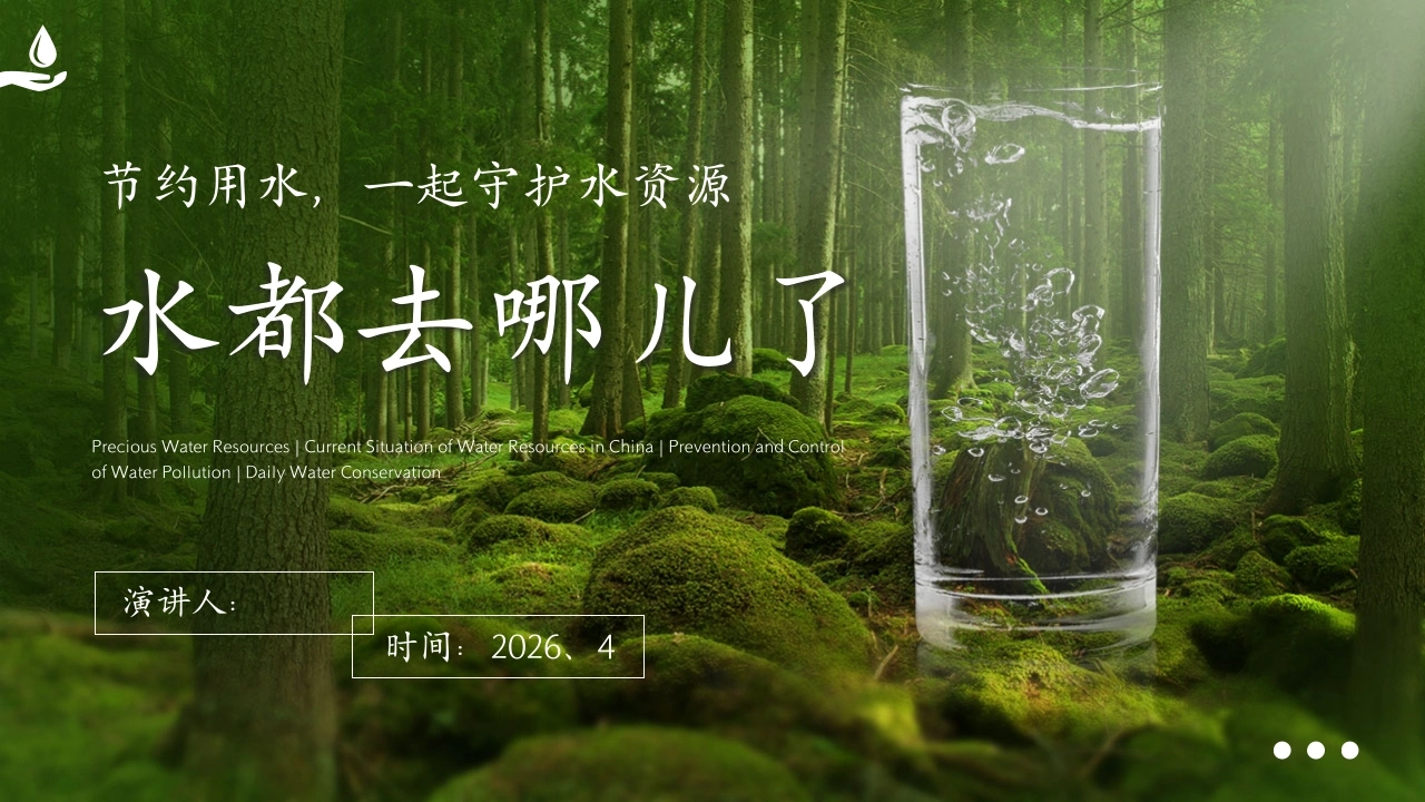 【通用】【世界水日】主题班会：水都去哪儿了-教务文库